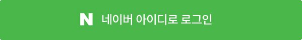 네이버로그인